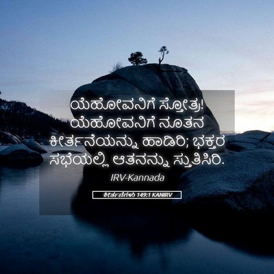 Picture 05 - ಕೀರ್ತನೆಗಳು 149:1 KANIRV - ಯೆಹೋವನಿಗೆ - Bible Verse Picture