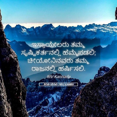 Picture 05 - ಕೀರ್ತನೆಗಳು 149:2 KANIRV - ಇಸ್ರಾಯೇಲರು ತಮ್ಮ - Bible Verse Picture