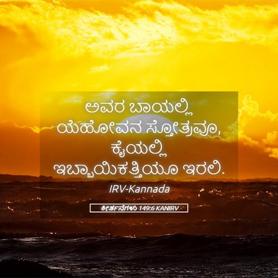 Picture 05 - ಕೀರ್ತನೆಗಳು 149:6 KANIRV - ಅವರ ಬಾಯಲ್ಲಿ - Bible Verse Picture