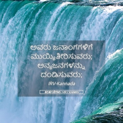 Picture 05 - ಕೀರ್ತನೆಗಳು 149:7 KANIRV - ಅವರು ಜನಾಂಗಗಳಿಗೆ - Bible Verse Picture