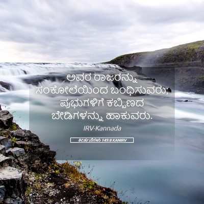 Picture 05 - ಕೀರ್ತನೆಗಳು 149:8 KANIRV - ಅವರ ರಾಜರನ್ನು - Bible Verse Picture