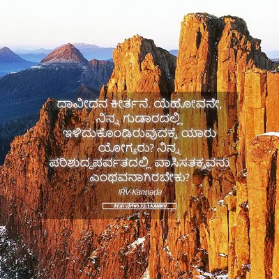 Picture 05 - ಕೀರ್ತನೆಗಳು 15:1 KANIRV - ದಾವೀದನ ಕೀರ್ತನೆ. - Bible Verse Picture