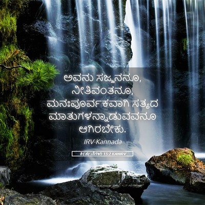 Picture 05 - ಕೀರ್ತನೆಗಳು 15:2 KANIRV - ಅವನು ಸಜ್ಜನನೂ, - Bible Verse Picture