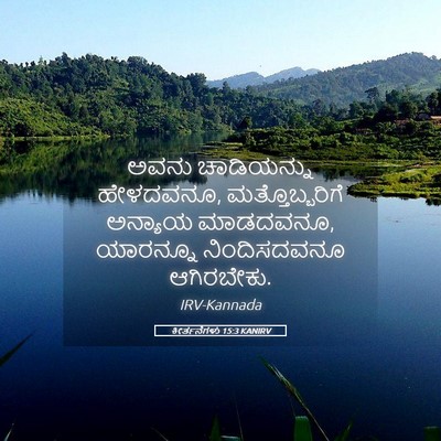 Picture 05 - ಕೀರ್ತನೆಗಳು 15:3 KANIRV - ಅವನು ಚಾಡಿಯನ್ನು - Bible Verse Picture