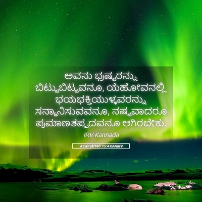 Picture 05 - ಕೀರ್ತನೆಗಳು 15:4 KANIRV - ಅವನು ಭ್ರಷ್ಟರನ್ನು - Bible Verse Picture
