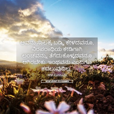 Picture 05 - ಕೀರ್ತನೆಗಳು 15:5 KANIRV - ಅವನು ಸಾಲಕ್ಕೆ - Bible Verse Picture