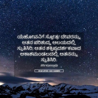 Picture 05 - ಕೀರ್ತನೆಗಳು 150:1 KANIRV - ಯೆಹೋವನಿಗೆ - Bible Verse Picture