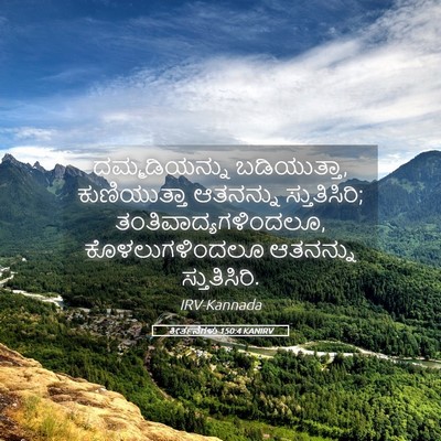 Picture 05 - ಕೀರ್ತನೆಗಳು 150:4 KANIRV - ದಮ್ಮಡಿಯನ್ನು - Bible Verse Picture
