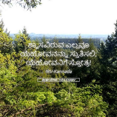 Picture 05 - ಕೀರ್ತನೆಗಳು 150:6 KANIRV - ಶ್ವಾಸವಿರುವ ಎಲ್ಲವೂ - Bible Verse Picture