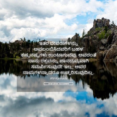 Picture 05 - ಕೀರ್ತನೆಗಳು 16:4 KANIRV - ಇತರ ದೇವರುಗಳನ್ನು - Bible Verse Picture