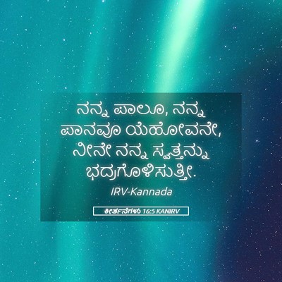 Picture 05 - ಕೀರ್ತನೆಗಳು 16:5 KANIRV - ನನ್ನ ಪಾಲೂ, ನನ್ನ - Bible Verse Picture