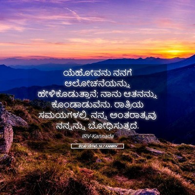Picture 05 - ಕೀರ್ತನೆಗಳು 16:7 KANIRV - ಯೆಹೋವನು ನನಗೆ - Bible Verse Picture