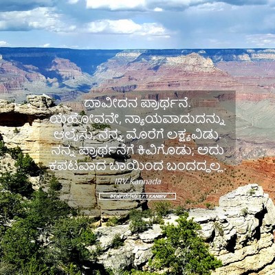 Picture 05 - ಕೀರ್ತನೆಗಳು 17:1 KANIRV - ದಾವೀದನ ಪ್ರಾರ್ಥನೆ. - Bible Verse Picture
