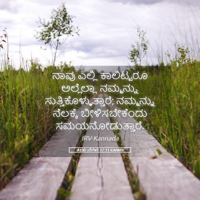 Picture 05 - ಕೀರ್ತನೆಗಳು 17:11 KANIRV - ನಾವು ಎಲ್ಲಿ - Bible Verse Picture