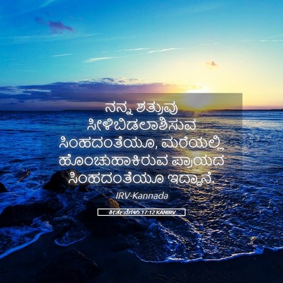 Picture 05 - ಕೀರ್ತನೆಗಳು 17:12 KANIRV - ನನ್ನ ಶತ್ರುವು - Bible Verse Picture
