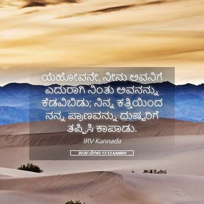 Picture 05 - ಕೀರ್ತನೆಗಳು 17:13 KANIRV - ಯೆಹೋವನೇ, ನೀನು - Bible Verse Picture