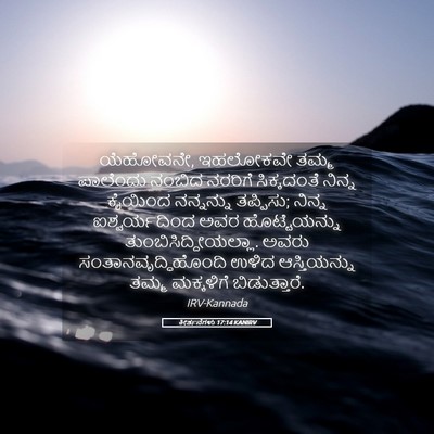 Picture 05 - ಕೀರ್ತನೆಗಳು 17:14 KANIRV - ಯೆಹೋವನೇ, ಇಹಲೋಕವೇ - Bible Verse Picture