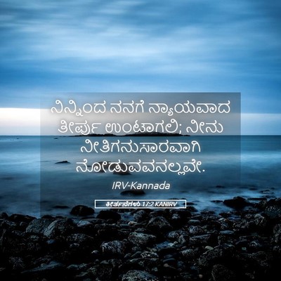 Picture 05 - ಕೀರ್ತನೆಗಳು 17:2 KANIRV - ನಿನ್ನಿಂದ ನನಗೆ - Bible Verse Picture