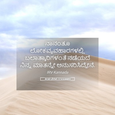 Picture 05 - ಕೀರ್ತನೆಗಳು 17:4 KANIRV - ನಾನಂತೂ - Bible Verse Picture
