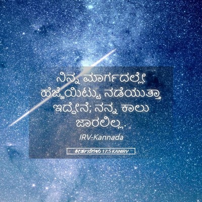 Picture 05 - ಕೀರ್ತನೆಗಳು 17:5 KANIRV - ನಿನ್ನ ಮಾರ್ಗದಲ್ಲೇ - Bible Verse Picture