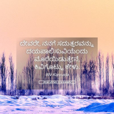 Picture 05 - ಕೀರ್ತನೆಗಳು 17:6 KANIRV - ದೇವರೇ, ನನಗೆ - Bible Verse Picture