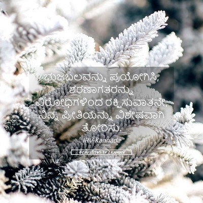 Picture 05 - ಕೀರ್ತನೆಗಳು 17:7 KANIRV - ಭುಜಬಲವನ್ನು - Bible Verse Picture