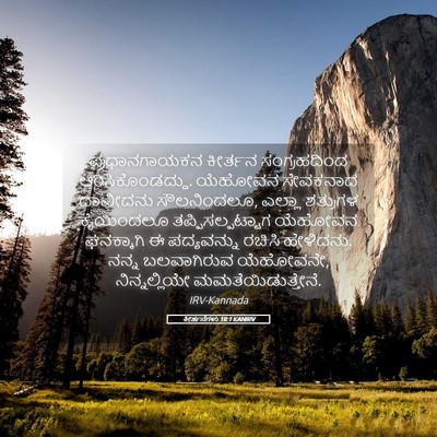 Picture 05 - ಕೀರ್ತನೆಗಳು 18:1 KANIRV - ಪ್ರಧಾನಗಾಯಕನ - Bible Verse Picture