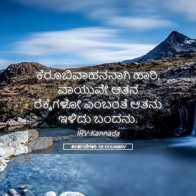 Picture 05 - ಕೀರ್ತನೆಗಳು 18:10 KANIRV - ಕೆರೂಬಿವಾಹನನಾಗಿ - Bible Verse Picture