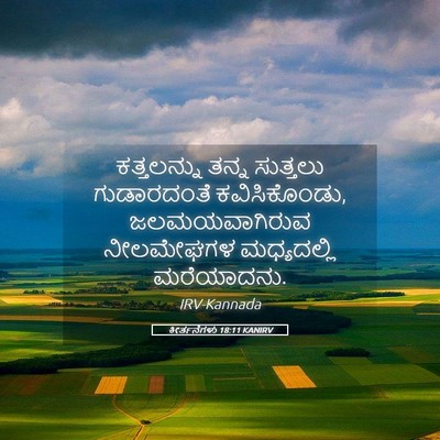 Picture 05 - ಕೀರ್ತನೆಗಳು 18:11 KANIRV - ಕತ್ತಲನ್ನು ತನ್ನ - Bible Verse Picture
