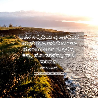 Picture 05 - ಕೀರ್ತನೆಗಳು 18:12 KANIRV - ಆತನ ಸನ್ನಿಧಿಯ - Bible Verse Picture