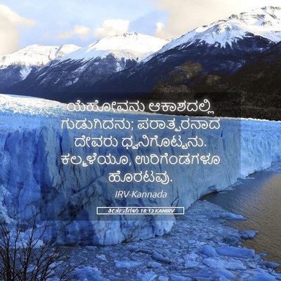 Picture 05 - ಕೀರ್ತನೆಗಳು 18:13 KANIRV - ಯೆಹೋವನು ಆಕಾಶದಲ್ಲಿ - Bible Verse Picture
