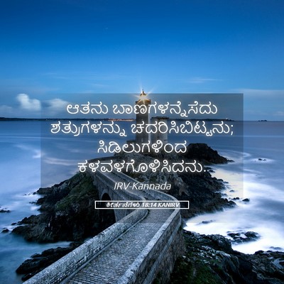 Picture 05 - ಕೀರ್ತನೆಗಳು 18:14 KANIRV - ಆತನು - Bible Verse Picture