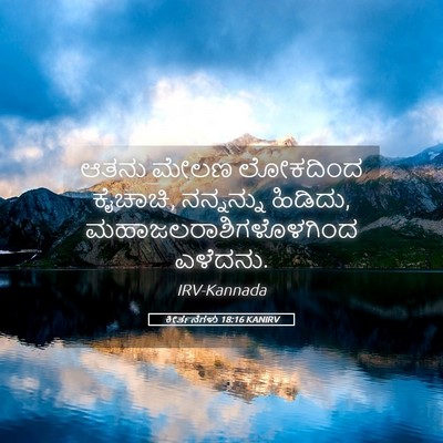 Picture 05 - ಕೀರ್ತನೆಗಳು 18:16 KANIRV - ಆತನು ಮೇಲಣ ಲೋಕದಿಂದ - Bible Verse Picture