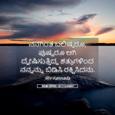 Picture 05 - ಕೀರ್ತನೆಗಳು 18:17 KANIRV - ನನಗಿಂತ ಬಲಿಷ್ಠರೂ, - Bible Verse Picture