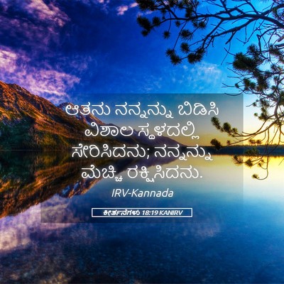 Picture 05 - ಕೀರ್ತನೆಗಳು 18:19 KANIRV - ಆತನು ನನ್ನನ್ನು - Bible Verse Picture