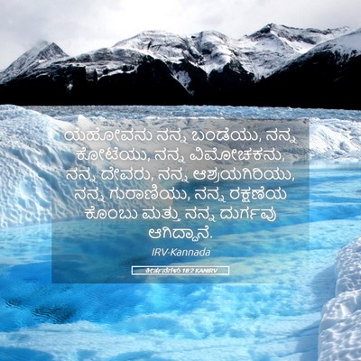 Picture 05 - ಕೀರ್ತನೆಗಳು 18:2 KANIRV - ಯೆಹೋವನು ನನ್ನ - Bible Verse Picture