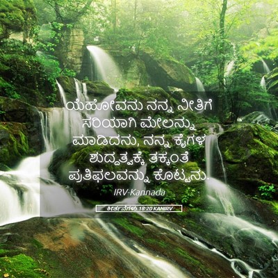 Picture 05 - ಕೀರ್ತನೆಗಳು 18:20 KANIRV - ಯೆಹೋವನು ನನ್ನ - Bible Verse Picture