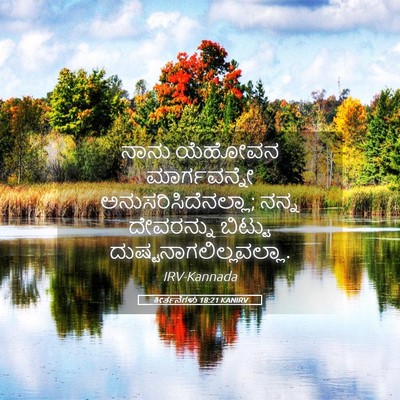 Picture 05 - ಕೀರ್ತನೆಗಳು 18:21 KANIRV - ನಾನು ಯೆಹೋವನ - Bible Verse Picture