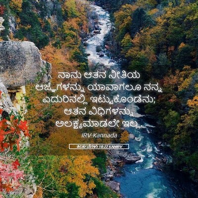 Picture 05 - ಕೀರ್ತನೆಗಳು 18:22 KANIRV - ನಾನು ಆತನ ನೀತಿಯ - Bible Verse Picture