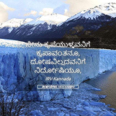Picture 05 - ಕೀರ್ತನೆಗಳು 18:25 KANIRV - ನೀನು - Bible Verse Picture