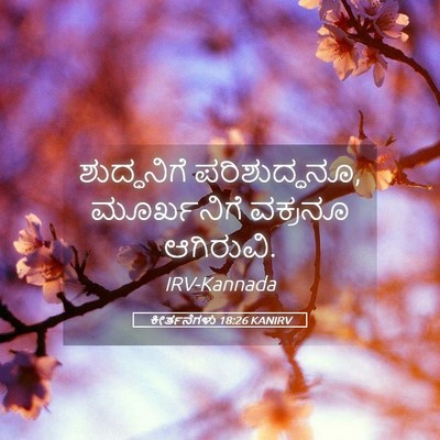 Picture 05 - ಕೀರ್ತನೆಗಳು 18:26 KANIRV - ಶುದ್ಧನಿಗೆ - Bible Verse Picture