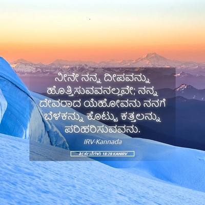 Picture 05 - ಕೀರ್ತನೆಗಳು 18:28 KANIRV - ನೀನೇ ನನ್ನ - Bible Verse Picture