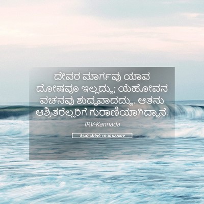 Picture 05 - ಕೀರ್ತನೆಗಳು 18:30 KANIRV - ದೇವರ ಮಾರ್ಗವು ಯಾವ - Bible Verse Picture