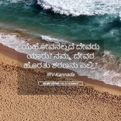 Picture 05 - ಕೀರ್ತನೆಗಳು 18:31 KANIRV - ಯೆಹೋವನಲ್ಲದೆ ದೇವರು - Bible Verse Picture