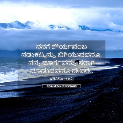 Picture 05 - ಕೀರ್ತನೆಗಳು 18:32 KANIRV - ನನಗೆ ಶೌರ್ಯವೆಂಬ - Bible Verse Picture