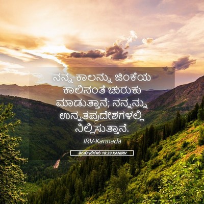 Picture 05 - ಕೀರ್ತನೆಗಳು 18:33 KANIRV - ನನ್ನ ಕಾಲನ್ನು - Bible Verse Picture