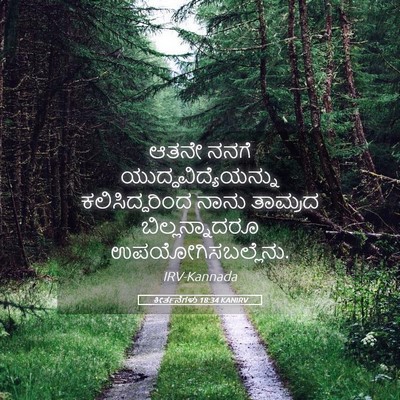 Picture 05 - ಕೀರ್ತನೆಗಳು 18:34 KANIRV - ಆತನೇ ನನಗೆ - Bible Verse Picture