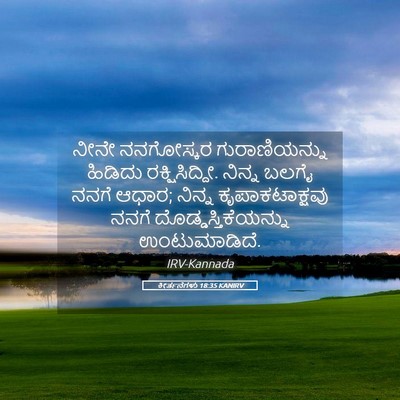 Picture 05 - ಕೀರ್ತನೆಗಳು 18:35 KANIRV - ನೀನೇ ನನಗೋಸ್ಕರ - Bible Verse Picture