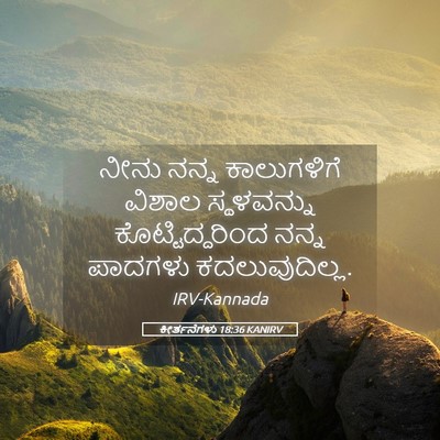 Picture 05 - ಕೀರ್ತನೆಗಳು 18:36 KANIRV - ನೀನು ನನ್ನ - Bible Verse Picture