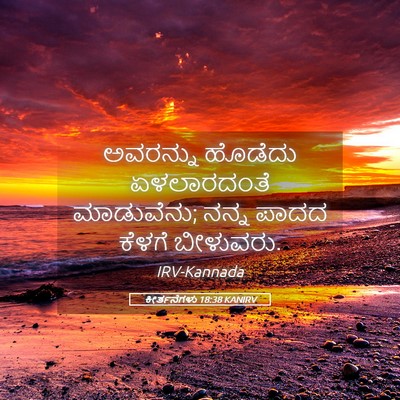 Picture 05 - ಕೀರ್ತನೆಗಳು 18:38 KANIRV - ಅವರನ್ನು ಹೊಡೆದು - Bible Verse Picture